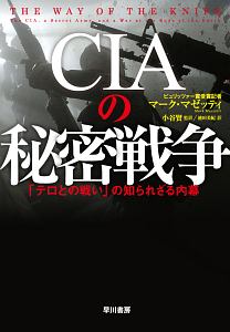 ＣＩＡの秘密戦争