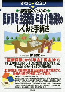 退職者のための医療保険・生活保護・年金・介護保険のしくみと手続き