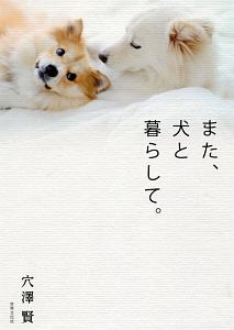 また、犬と暮らして。