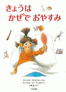 きょうはかぜでおやすみ