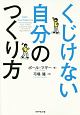 くじけない自分のつくり方