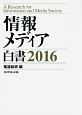 情報メディア白書　2016