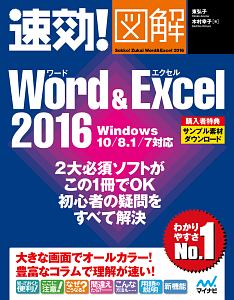 速効！図解・Ｗｏｒｄ＆Ｅｘｃｅｌ２０１６