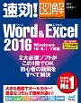 速効！図解・Word＆Excel2016