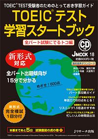 ＴＯＥＩＣテスト学習スタートブック　全パート試験にでるトコ編