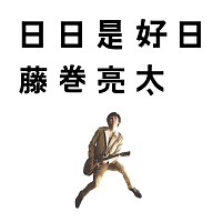 藤巻亮太CD、DVD Amazon.co.jp: Sunshine [初回限定盤] - 藤巻亮太 [2CD