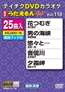 うたえもんW（演歌）118〜男のコップ酒〜