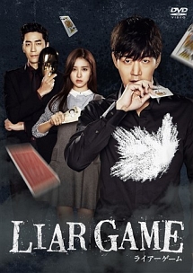 LIAR GAME 〜ライアーゲーム〜 ＜ノーカット完全版＞ コンプリートDVD