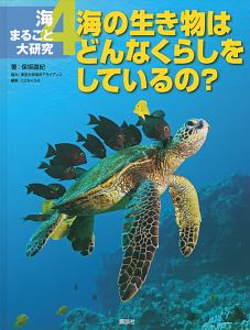 海まるごと大研究　海の生き物はどんなくらしをしているの？