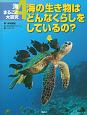 海まるごと大研究　海の生き物はどんなくらしをしているの？(4)