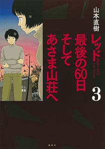 レッド　最後の６０日　そしてあさま山荘へ