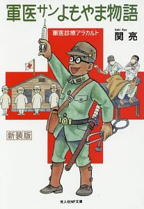 軍医サンよもやま物語＜新装版＞