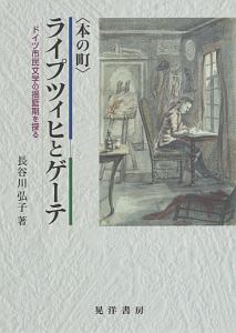 〈本の町〉ライプツィヒとゲーテ