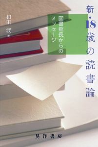 新・18歳の読書論