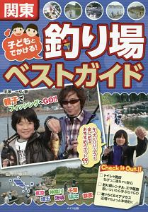 関東　子どもとでかける！釣り場ベストガイド