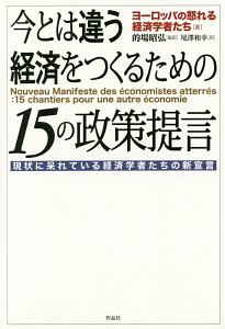 今とは違う経済をつくるための１５の政策提言