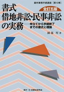 書式借地非訟・民事非訟の実務＜全訂５版＞　裁判事務手続講座１０