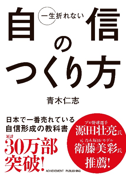 一生折れない自信のつくり方