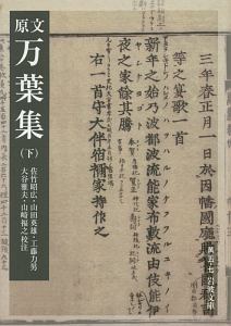 原文 万葉集