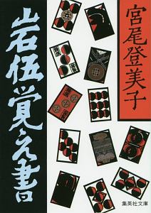岩伍覚え書<改訂新版>