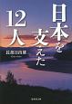 日本を支えた12人