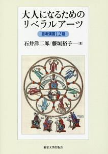 大人になるためのリベラルアーツ 思考演習12題