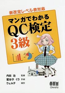 マンガでわかるＱＣ検定３級