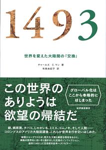 1491 先コロンブス期アメリカ大陸をめぐる新発見/チャールズ・C