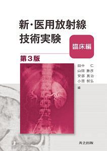 新・医用放射線技術実験 基礎編<第3版>/田中仁 - 販売書籍｜TSUTAYA