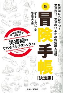 新・冒険手帳<決定版>