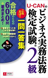 ビジネス実務法務ーユーキャン U-CANの ビジネス実務法務検定試験 2級 これだけ!一問一答集