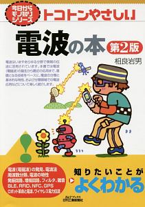 トコトンやさしい電波の本<第2版> 今日からモノ知りシリーズ