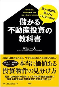 儲かる不動産投資の教科書