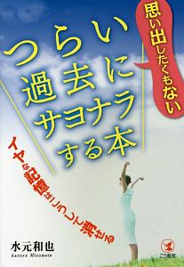 思い出したくもないつらい過去にサヨナラする本