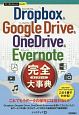 Dropbox　＆　Google　Drive　＆　OneDrive　＆　Evernote　完全－コンプリート－大事典