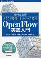 OpenFlow　実践入門＜増補改訂版＞