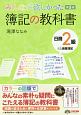 みんなが欲しかった　簿記の教科書　日商2級　商業簿記＜第5版＞