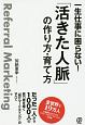 一生仕事に困らない！「活きた人脈」の作り方・育て方