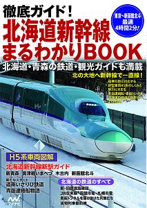 徹底ガイド！北海道新幹線まるわかりＢＯＯＫ