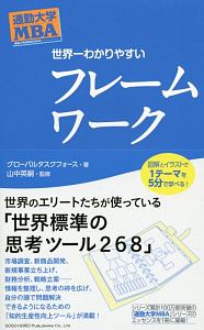通勤大学MBA 世界一わかりやすいフレームワーク/グローバルタスク
