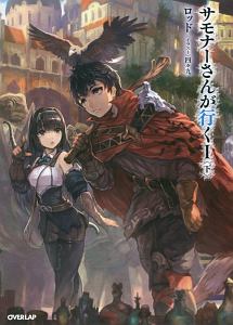 サモナーさんが行く 1