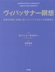 ヴィパッサナー瞑想/マハーシ サヤドー - 販売書籍｜TSUTAYA レンタル