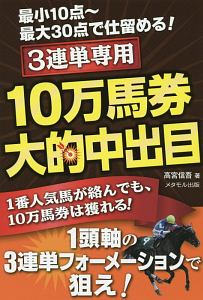 ３連単専用　１０万馬券大的中出目