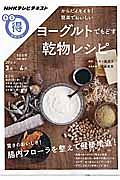 からだイキイキ！簡単でおいしい　ヨーグルトでもどす乾物レシピ