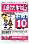 山形大学附属幼稚園　過去問題集１０　平成２８年