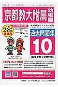 京都教育大学附属幼稚園　過去問題集１０　平成２８年