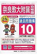 奈良教育大学附属幼稚園　過去問題集１０　平成２８年