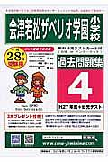 会津若松ザベリオ学園小学校　過去問題集４　平成２８年