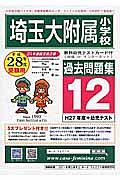 埼玉大学附属小学校　過去問題集１２　平成２８年