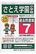 さとえ学園小学校　過去問題集７　平成２８年